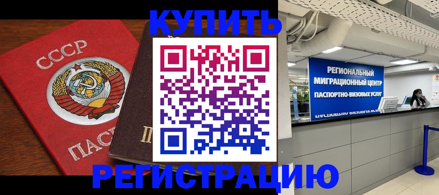 временная прописка в Советской Гавани